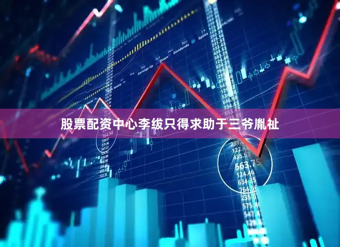 股票配资中心李绂只得求助于三爷胤祉