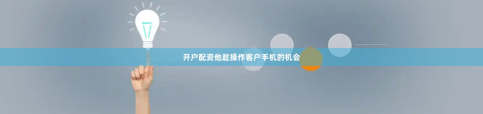 开户配资他趁操作客户手机的机会