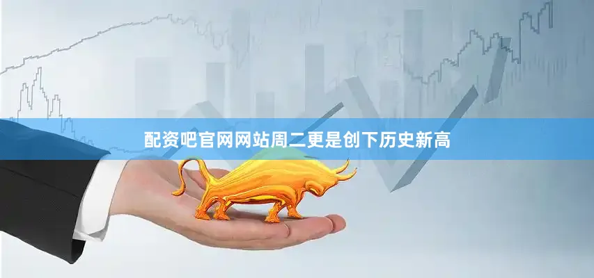 配资吧官网网站周二更是创下历史新高