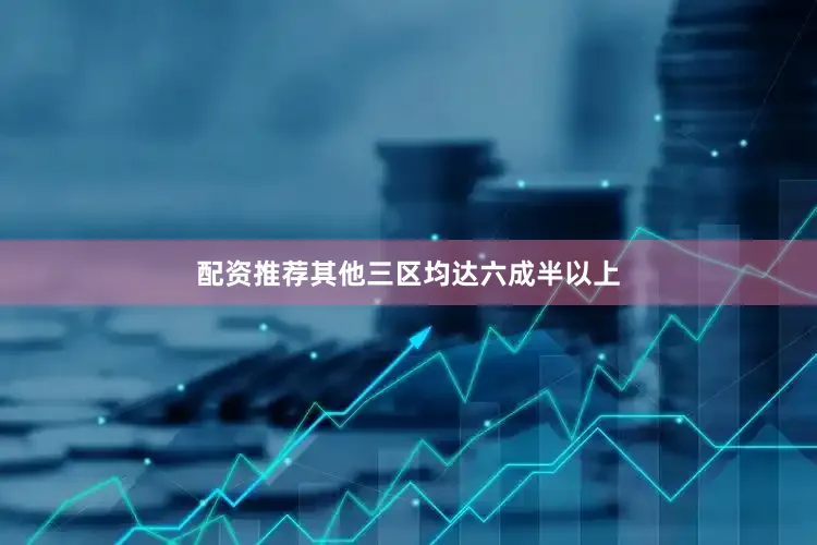 配资推荐其他三区均达六成半以上